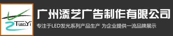 广东添艺广告制作有限公司